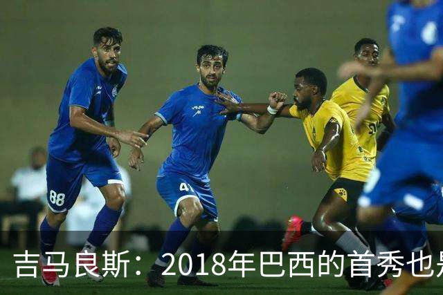 吉马良斯：2018年巴西的首秀也是平局，没人能在第一场比赛就夺冠